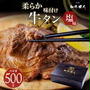 【訳アリ半額SALE】 仙台名物 柔らか牛タン塩味500g