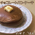 ビターなチョコレートパンケーキ by おうちでごはんさん
