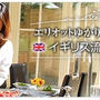 イギリスで日本を味わう