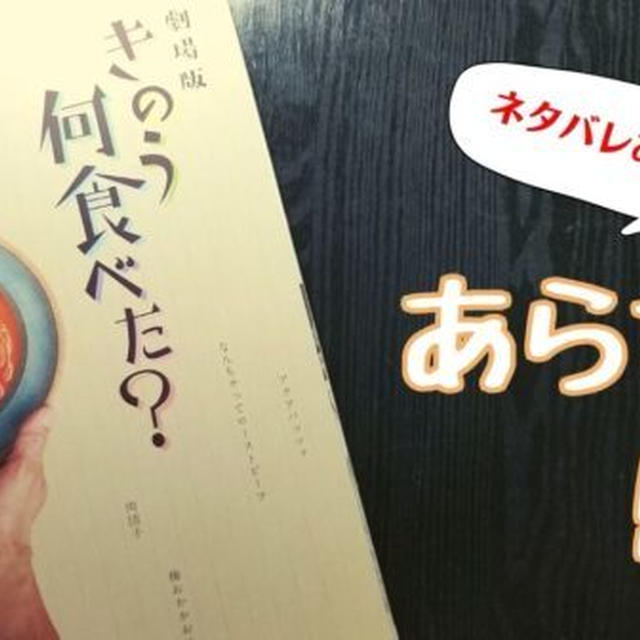 【ネタばれ有】劇場版『きのう何食べた?』映画のあらすじと感想をまとめたぞ!