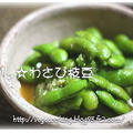 冷やし☆わさび枝豆