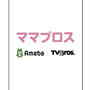 お知らせ/ブロガーによるママ向け情報誌【ママブロス発売】#Ameba