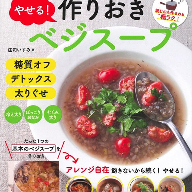 最新刊は、糖質オフのベジスープです！　＆　ひよこ豆の手作り豆腐に驚いた話