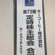 2025 キーコーヒー　株主総会　お土産も