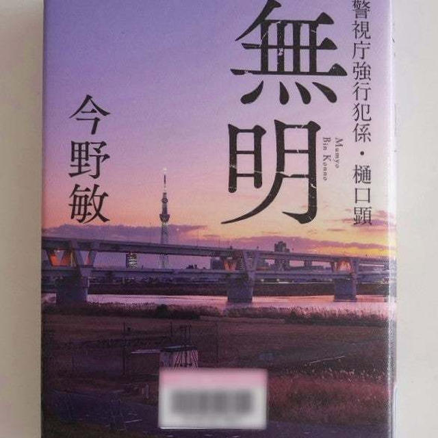 無明-警視庁強行犯係樋口顕-