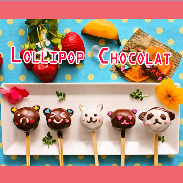 バレンタインに。ロリポップショコラ