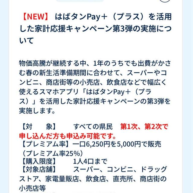 【兵庫県】はばたんPay+（プラス）ひょうご家計応援キャンペーンプレミアム付きデジタル券　第３弾
