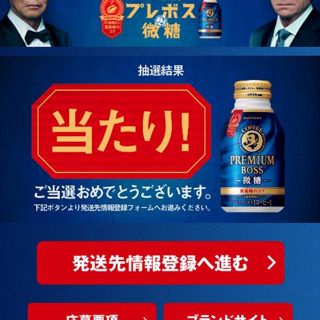 当たりました！缶コーヒー懸賞情報