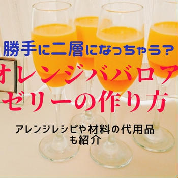 勝手に二層になっちゃう？！オレンジババロアゼリーの作り方！アレンジレシピや材料の代用品も紹介