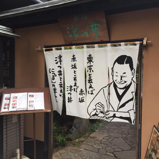赤坂 日本の洋食 津つ井