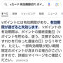 こつこつためてたポイント…3000円分を失効( ；∀；)立ち直れない