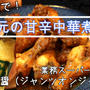 炊飯器で！手羽元の甘辛中華煮込み【業務スーパー】姜葱醤（ジャンツオンジャン）を使ってメチャうま！