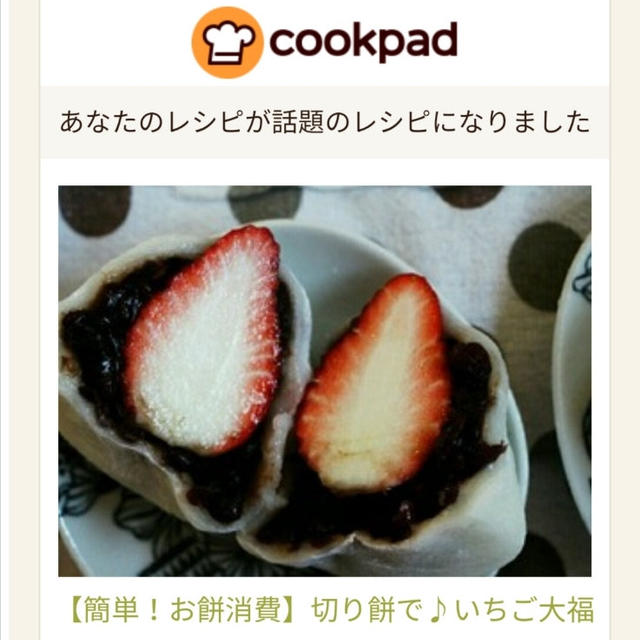 春にオススメ！切り餅でいちご大福(^^)クックパッドの話題のレシピになりました♪