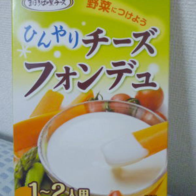 ひんやり冷たいチーズフォンデュ♪