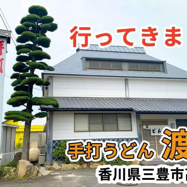 手打ちうどん 渡辺に行ってきました / 香川県三豊市