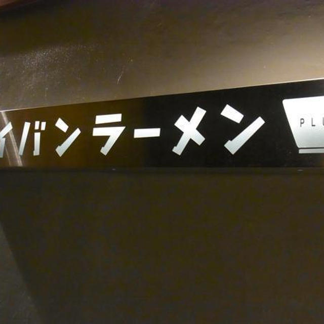 経堂）アイバンラーメンPLUS