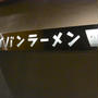 経堂）アイバンラーメンPLUS