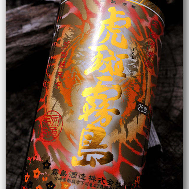 虎斑霧島 〜芋焼酎・霧島酒造〜
