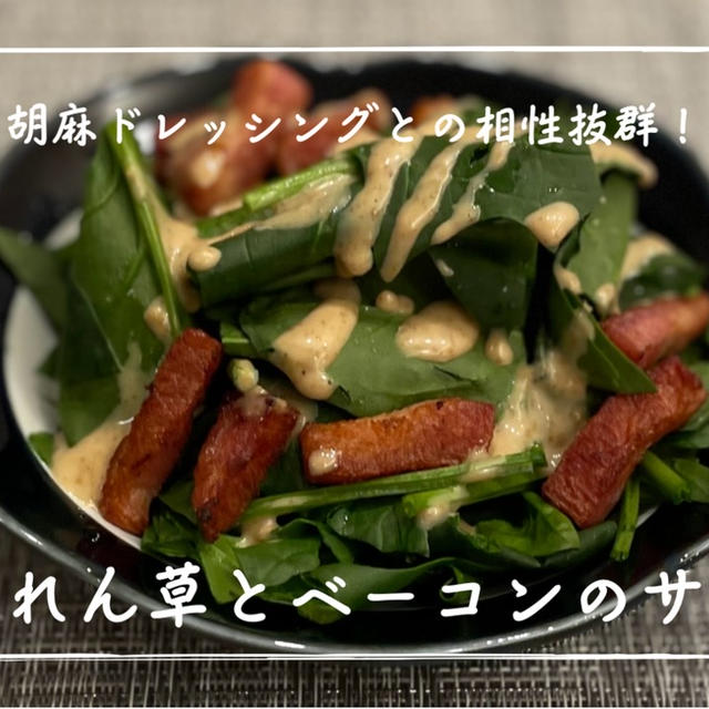 【レシピ】カリッとベーコンと、胡麻ドレッシングが合う！／ほうれん草とベーコンのサラダ