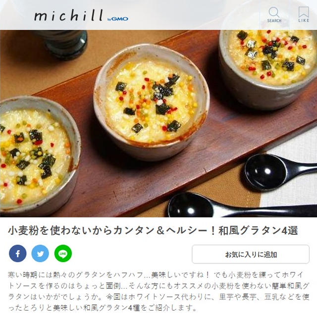 　小麦粉を使わないからカンタン&amp;ヘルシー！和風グラタン４選　　「michill」に掲載されました♪