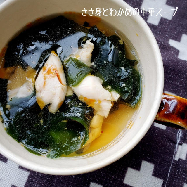 10分で簡単スープ♪ささ身とわかめの中華スープ