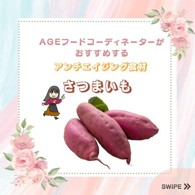 さつまいもの効能