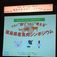 福島県産食肉シンポジウム