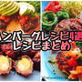 【ハンバーグレシピ4選】レシピまとめ動画