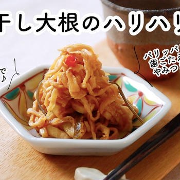 【ともなが_ごはん】パリパリの歯ごたえがやみつきに、《切り干し大根のハリハリ漬け》