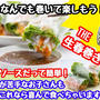 【レシピ】生春巻き！チリソースだって簡単！