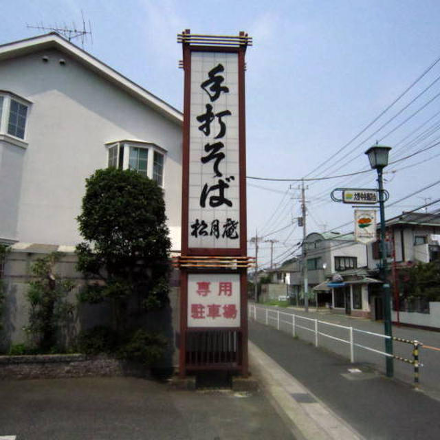 手打ち蕎麦松月庵＠市川大野
