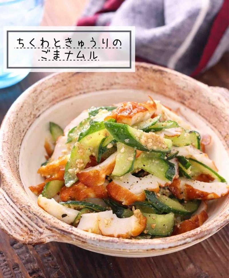 ちくわときゅうりのごまナムル【#簡単 #時短 #節約 #作り置き #お弁当 #火を使わない #あと一品 #ヘルシー #ダイエット #おつまみ #副菜 #一正蒲鉾タイアップ】