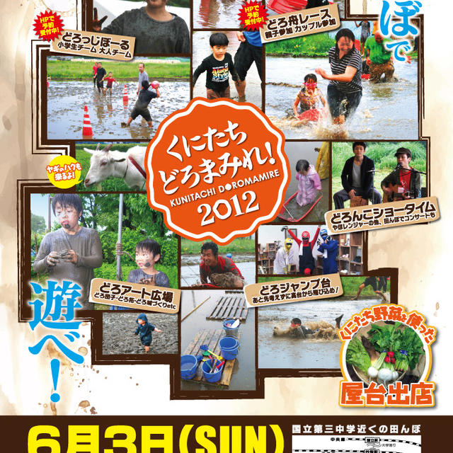 「くにたちどろまみれ！２０１２」東京の田んぼで泥んこ祭り開催！