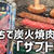 おうちで炭火焼肉！ザブトン！七輪で炭火焼やってみたよ！