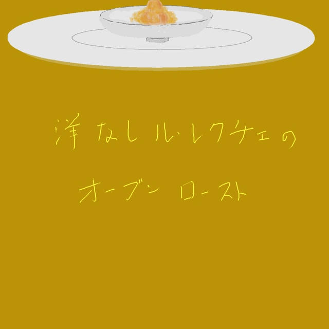 洋なし　ル・レクチェのオーブンロースト
