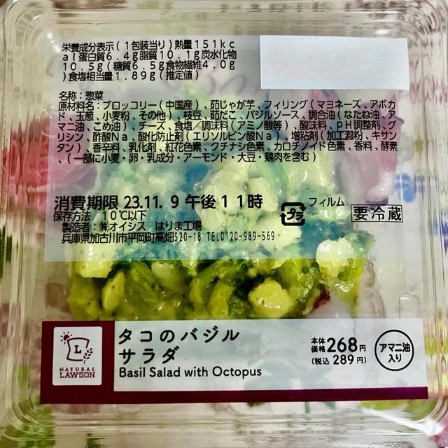 【50円引】ローソン タコのバジルサラダ