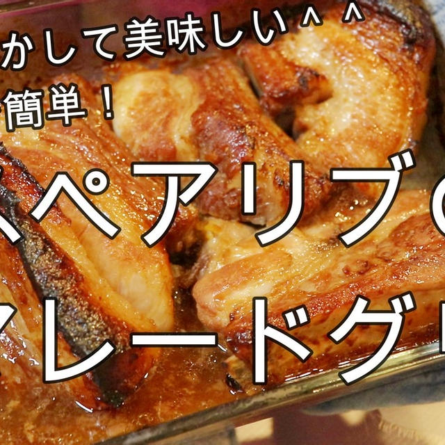 ジャムを使って簡単！スペアリブのママレードグリル