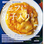 料理通信３「専門店に弟子入り！」