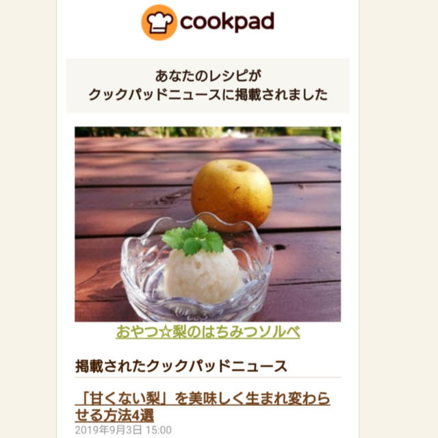 掲載：甘くない梨を美味しく生まれ変わらせる方法～クックパッドニュース