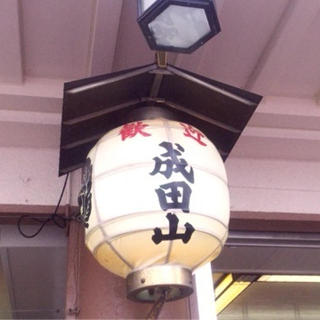 成田山にて鰻