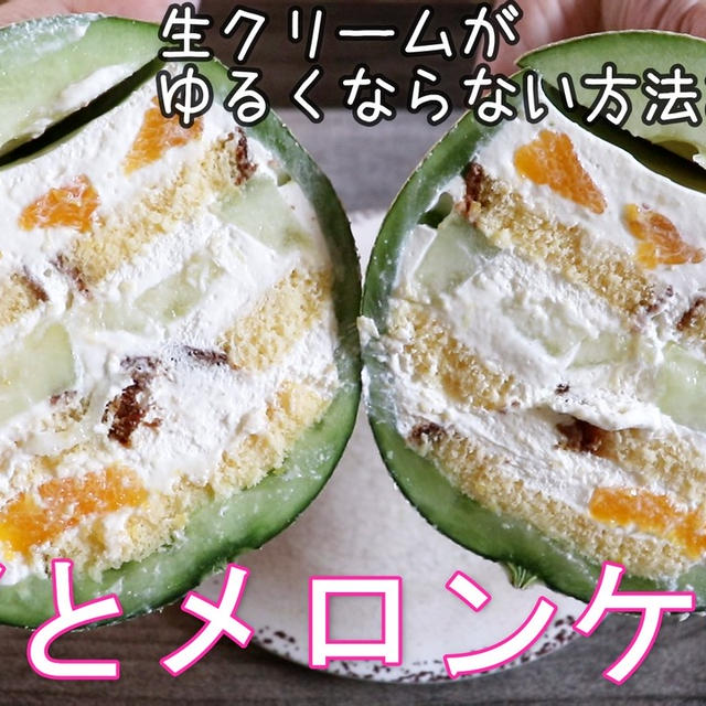 丸ごとメロンケーキ！リベンジしました＼(^o^)／