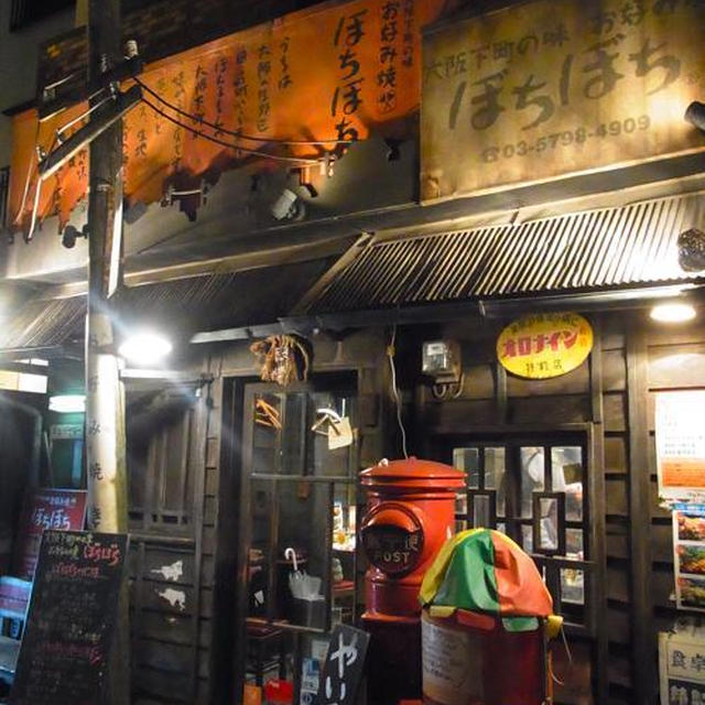 広尾「ぼちぼち」大阪レトロ感満載のお店で、お好み焼き〜