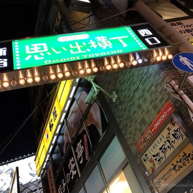 思い出横丁