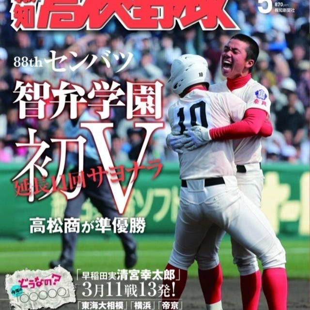 【連載】報知高校野球5月号〜食トレで強くなる！〜