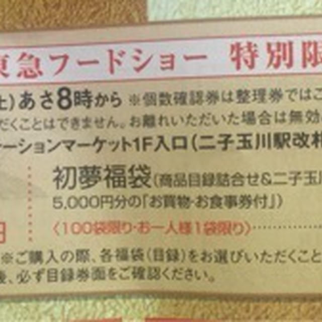 二子玉川 東急フードショー 福袋 ２０１６ 1月2日より販売