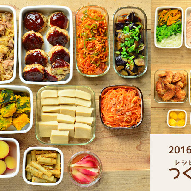 週末まとめて作り置き・常備菜レポート（2016/10/23）