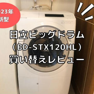 【2023年】日立ビッグドラム（BD-STX120HL）洗濯機購入