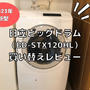 【2023年】日立ビッグドラム（BD-STX120HL）洗濯機購入レビュー！2011年製モデルからの買い替えでお手入れのしやすさが進化しすぎてオドロキ！