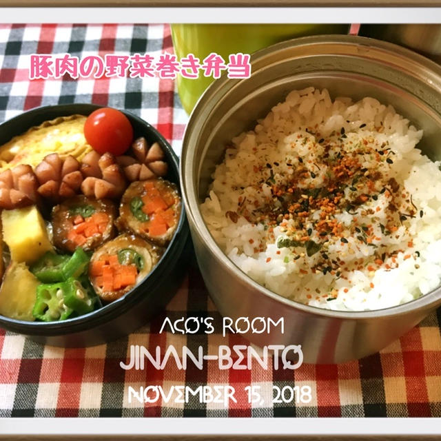 【レシピ】豚肉の野菜巻き弁当&晩ごはん✻今日は七五三の日