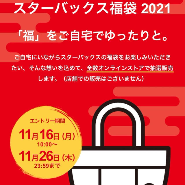 スターバックス  福袋　2021  店頭販売なし　オンライン　抽選販売